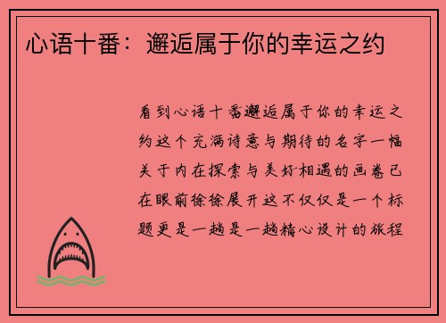 心语十番：邂逅属于你的幸运之约