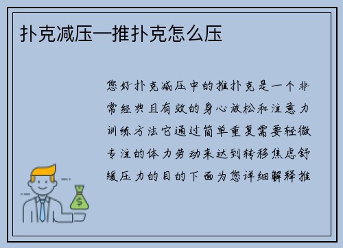 扑克减压—推扑克怎么压